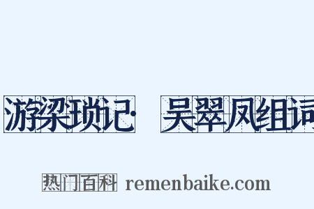 游梁琐记·吴翠凤组词是什么意思的图片